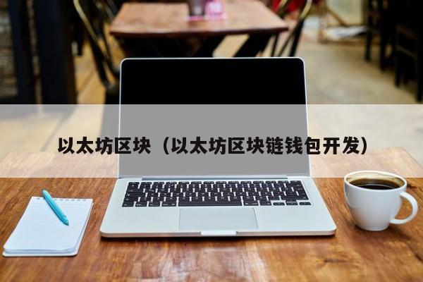 以太坊区块（以太坊区块链钱包开发） 第1张