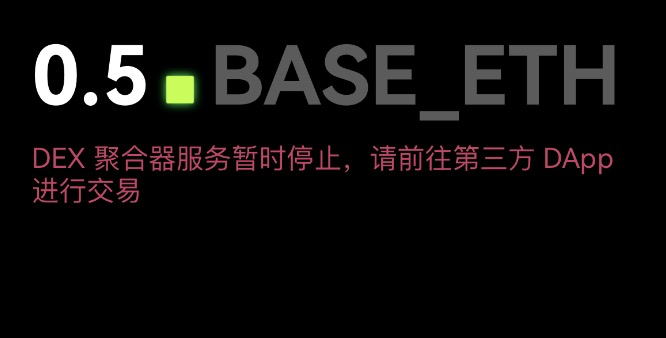 DEX聚合产品按下暂停键,OKX这波有点冤 第1张 DEX聚合产品按下暂停键,OKX这波有点冤 第1张