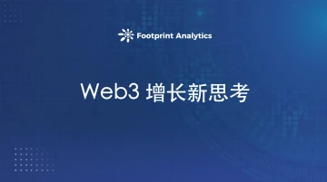 拼多多式社交裂变在欧美市场的困境与突破：Web3 增长的新思考