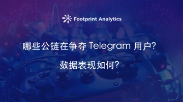 除了 TON, 哪些公链在争夺 Telegram 用户？数据表现如何？