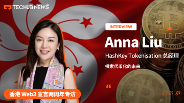 香港Web3宣言两周年，HashKey总经理Anna Liu谈代币化未来