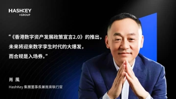 肖风解读香港数字资产政策2.0：围绕LEAP战略的制度性升级，未来合规是入场券