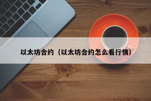 以太坊合约（以太坊合约怎么看行情） 第1张