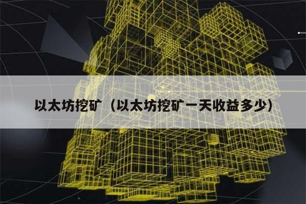 以太坊挖矿（以太坊挖矿一天收益多少） 第1张