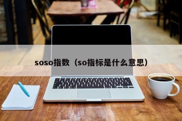 soso指数（so指标是什么意思） 第1张