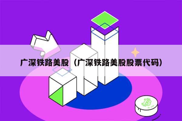 广深铁路美股（广深铁路美股股票代码） 第1张