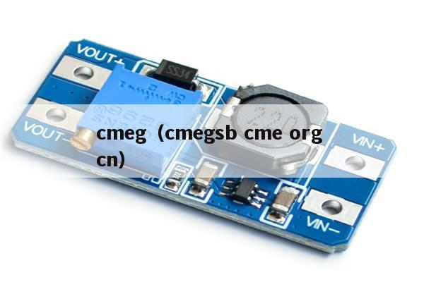 cmeg（cmegsb cme org cn） 第1张