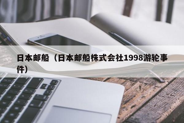 日本邮船（日本邮船株式会社1998游轮事件） 第1张