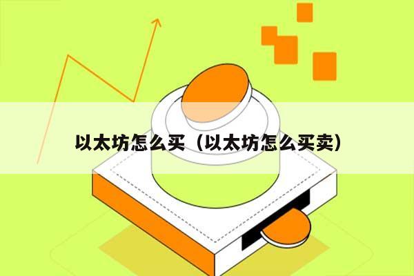 以太坊怎么买（以太坊怎么买卖） 第1张