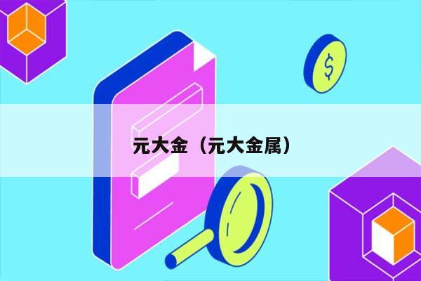 元大金（元大金属） 第1张