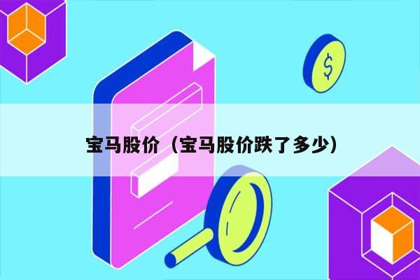 宝马股价（宝马股价跌了多少） 第1张