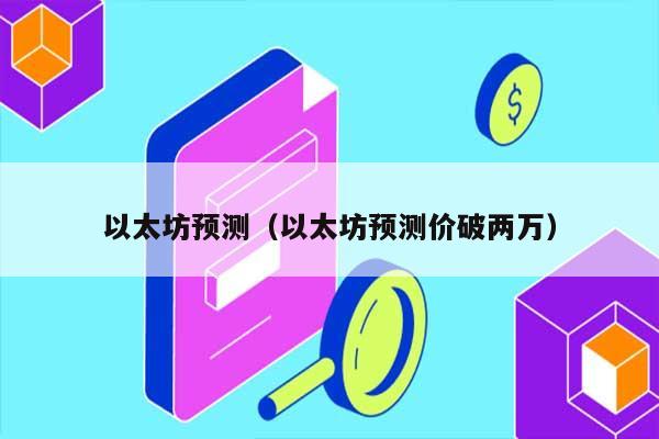 以太坊预测（以太坊预测价破两万） 第1张