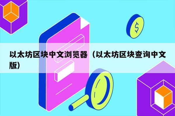 以太坊区块中文浏览器（以太坊区块查询中文版） 第1张