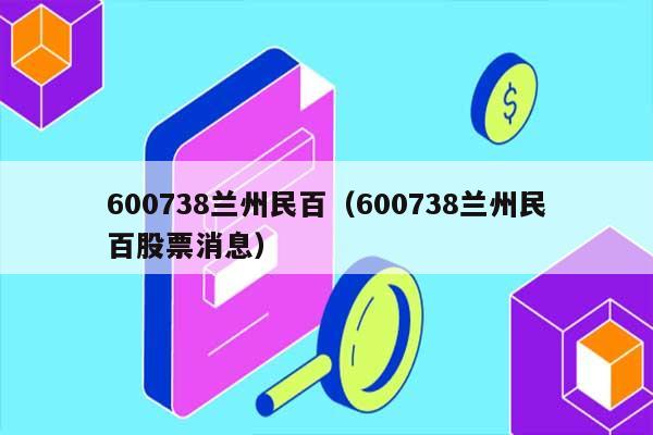 600738兰州民百（600738兰州民百股票消息） 第1张