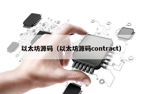 以太坊源码（以太坊源码contract） 第1张