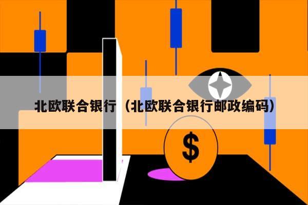 北欧联合银行（北欧联合银行邮政编码） 第1张