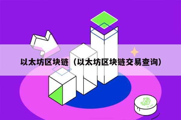 以太坊区块链（以太坊区块链交易查询） 第1张