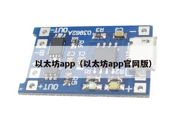 以太坊app（以太坊app官网版） 第1张