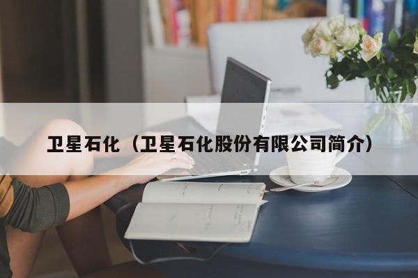 卫星石化（卫星石化股份有限公司简介） 第1张