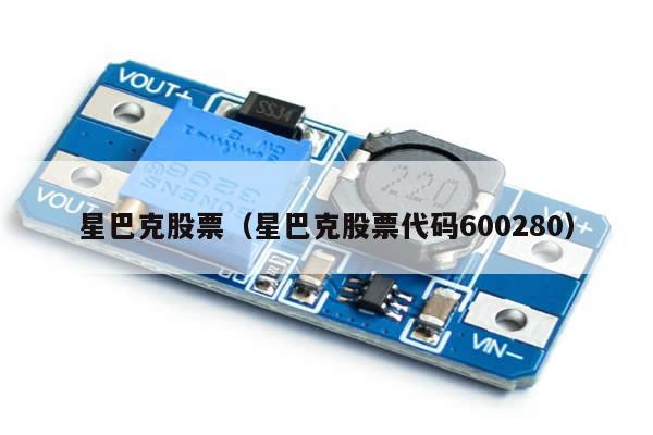 星巴克股票(星巴克股票代码600280) 第1张 星巴克股票(星巴克股票代码600280) 第1张