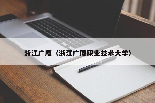浙江广厦（浙江广厦职业技术大学） 第1张