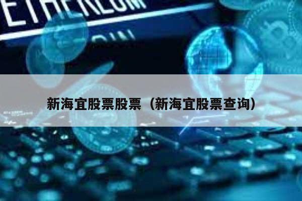 新海宜股票股票（新海宜股票查询） 第1张