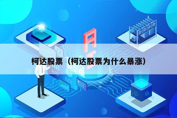 柯达股票（柯达股票为什么暴涨） 第1张