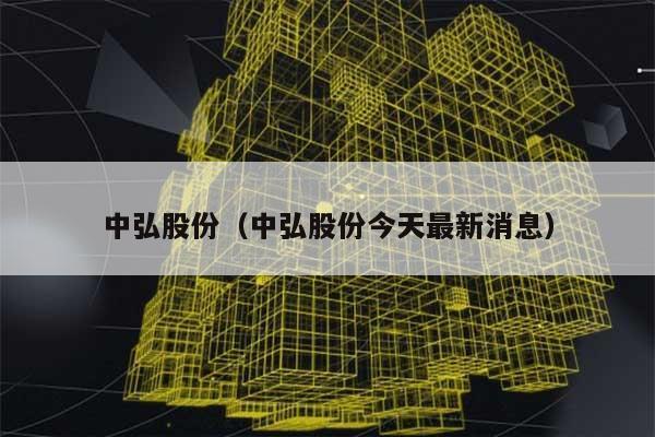 中弘股份（中弘股份今天最新消息） 第1张