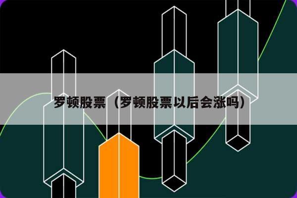 罗顿股票（罗顿股票以后会涨吗） 第1张