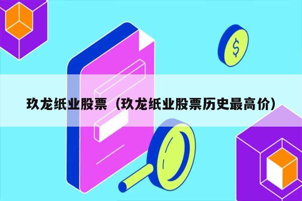 玖龙纸业股票（玖龙纸业股票历史最高价） 第1张