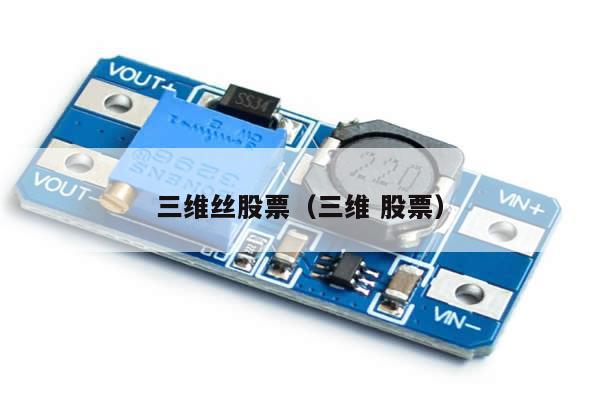 三维丝股票（三维 股票） 第1张