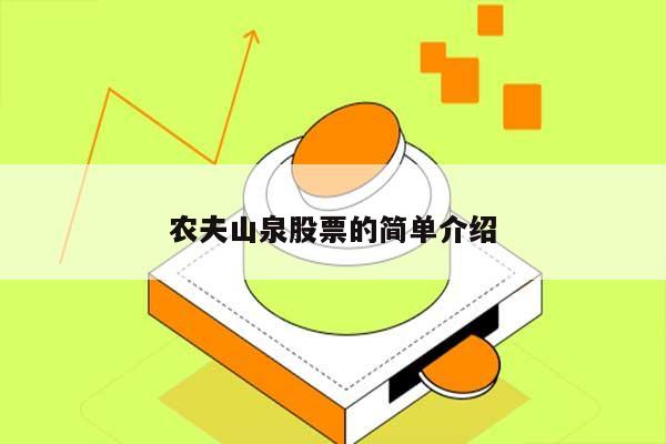农夫山泉股票的简单介绍 第1张