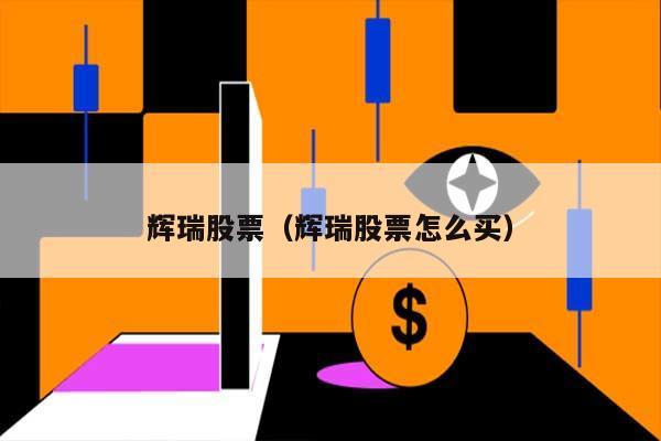 辉瑞股票（辉瑞股票怎么买） 第1张