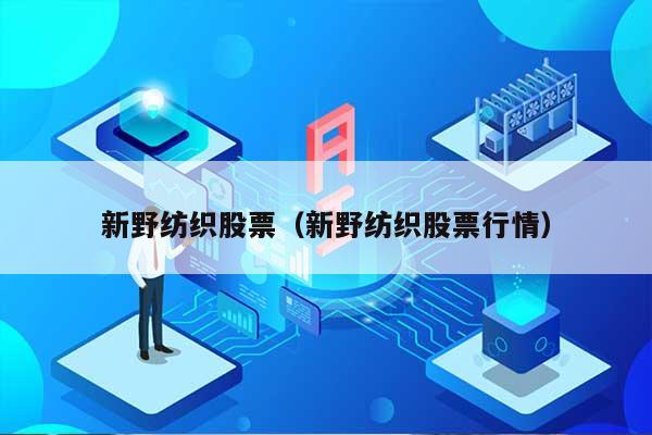 新野纺织股票（新野纺织股票行情） 第1张