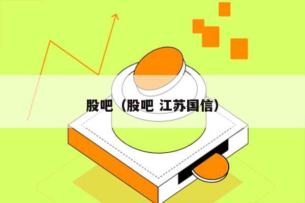 股吧（股吧 江苏国信） 第1张