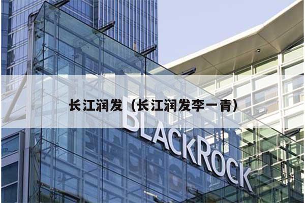 长江润发（长江润发李一青） 第1张