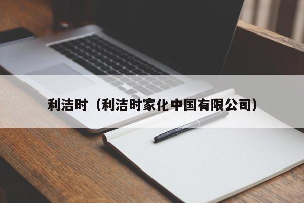 利洁时（利洁时家化中国有限公司） 第1张