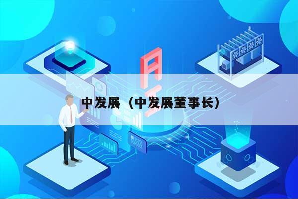中发展（中发展董事长） 第1张