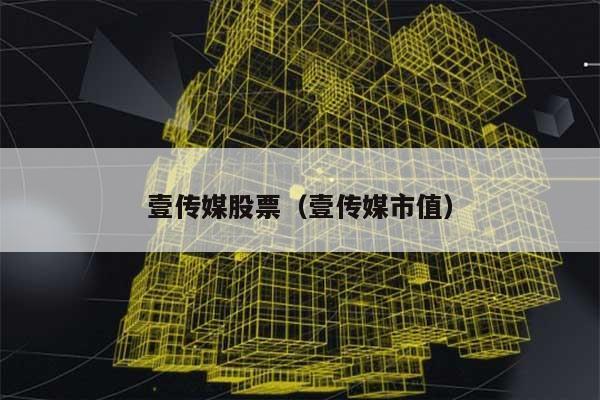 壹传媒股票（壹传媒市值） 第1张