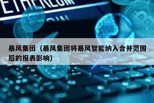 暴风集团（暴风集团将暴风智能纳入合并范围后的报表影响） 第1张