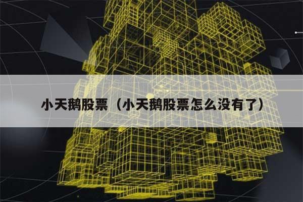 小天鹅股票（小天鹅股票怎么没有了） 第1张