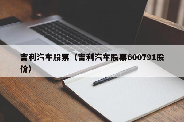 吉利汽车股票（吉利汽车股票600791股价） 第1张