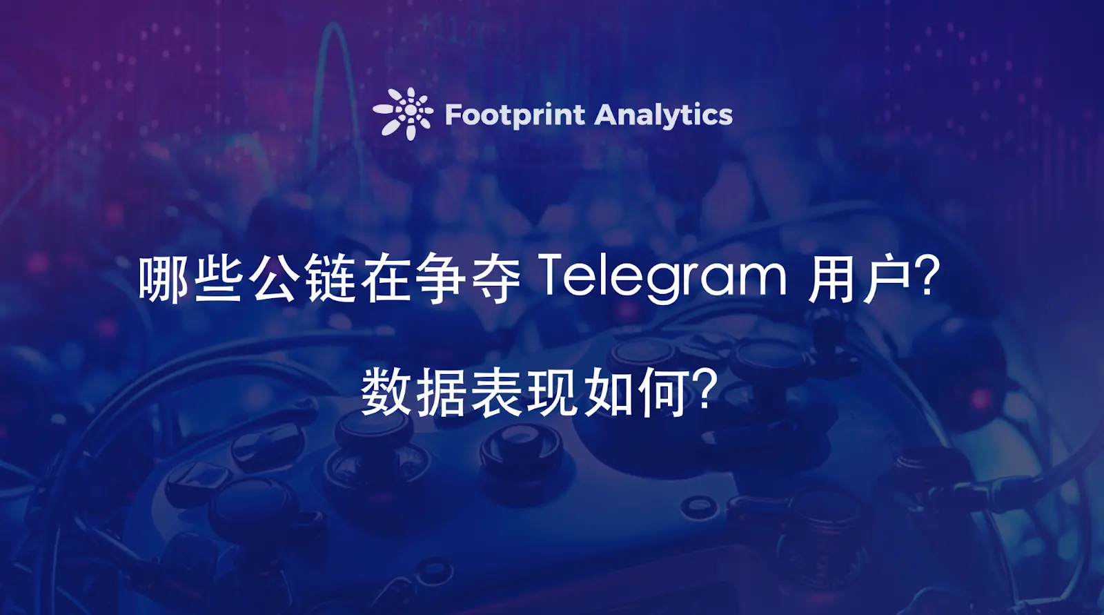 除了 TON, 哪些公链在争夺 Telegram 用户？数据表现如何？ 第1张