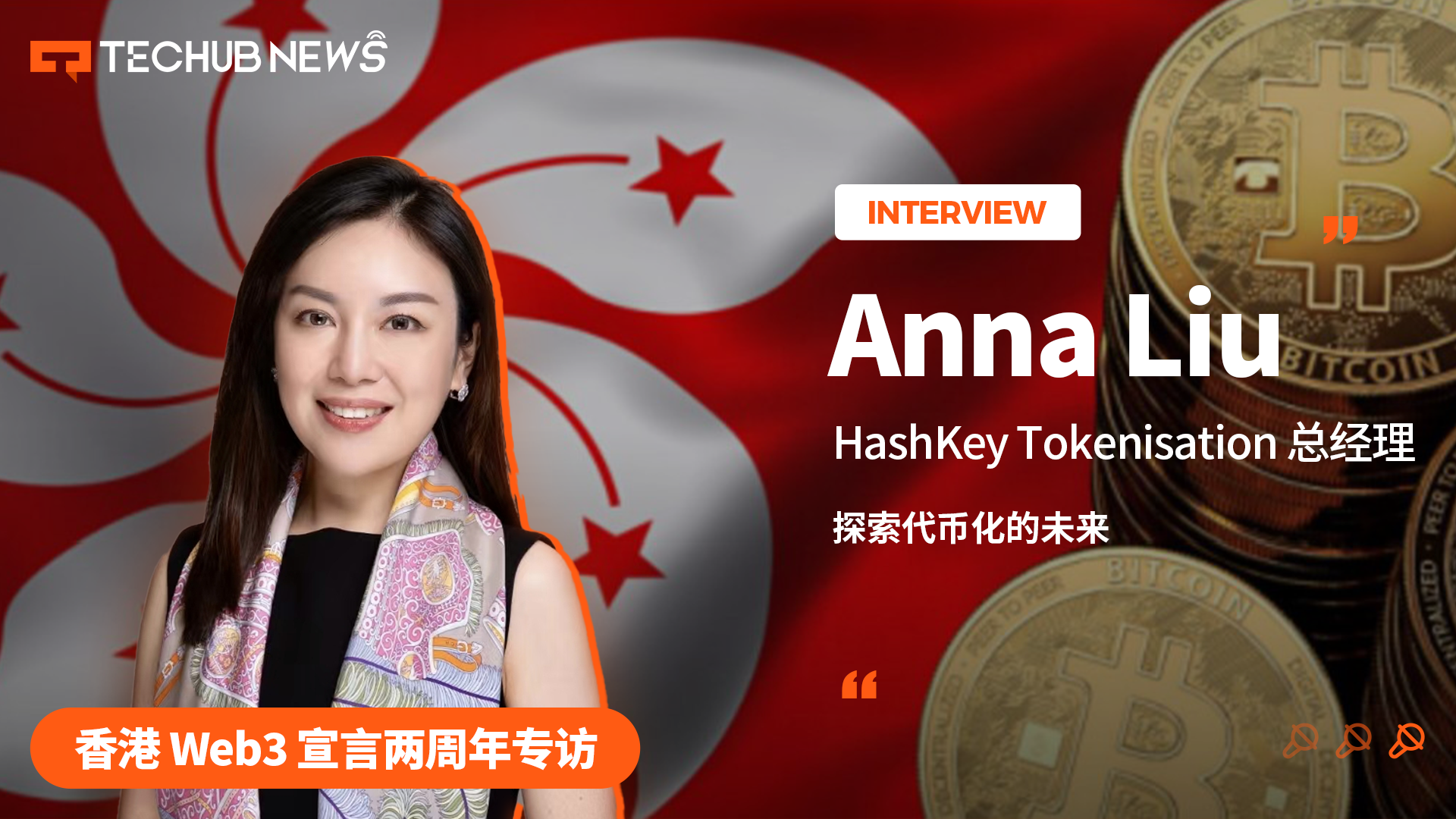 香港Web3宣言两周年，HashKey总经理Anna Liu谈代币化未来 第1张