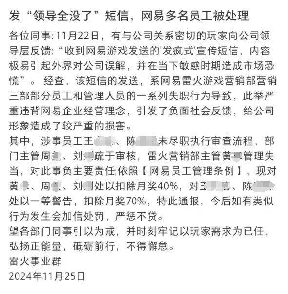 发短信称“领导全没了”，网易雷火游戏营销部多人被通报 第2张