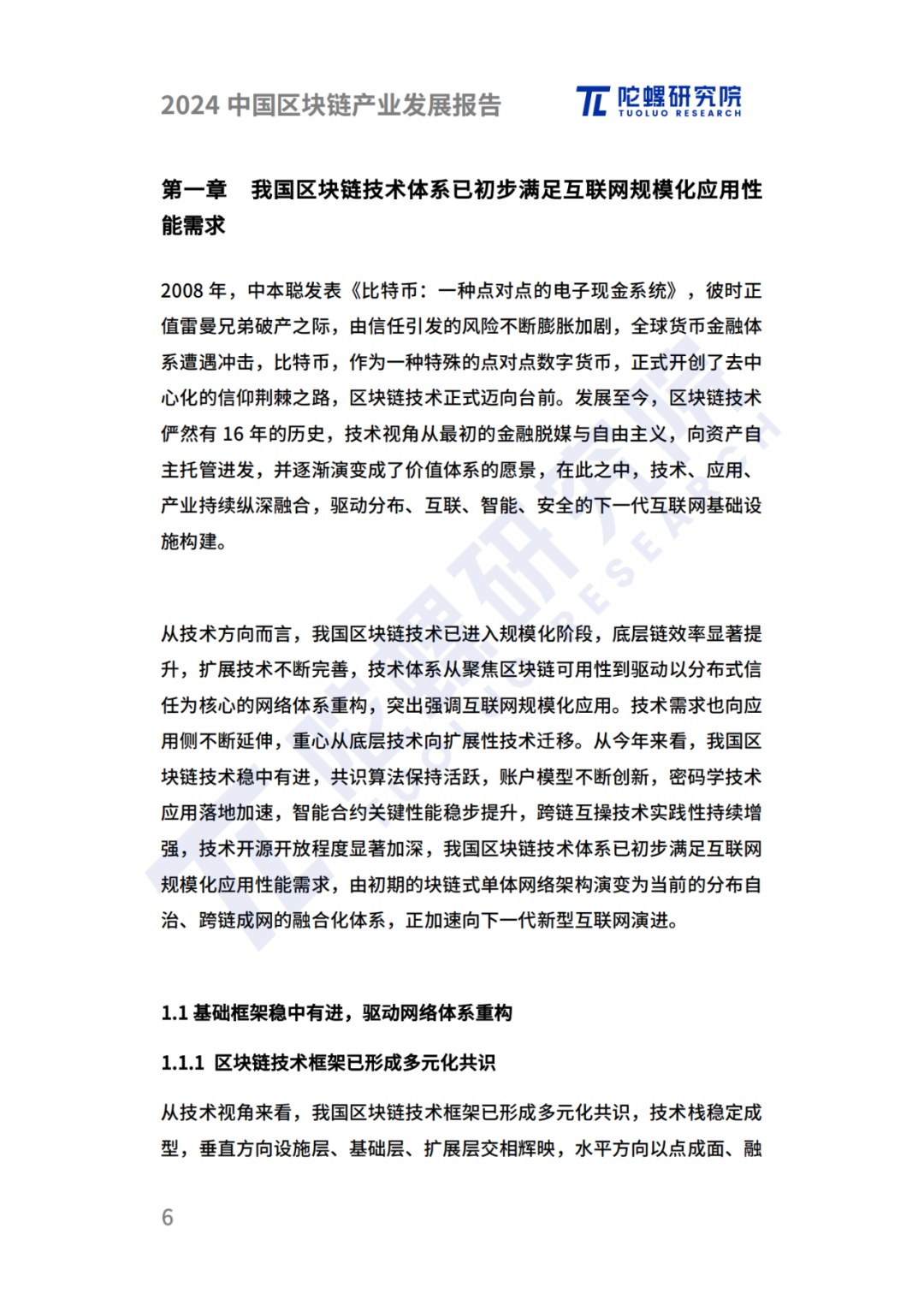 陀螺研究院发布《2024中国区块链产业发展报告》 第3张 陀螺研究院发布《2024中国区块链产业发展报告》 第3张