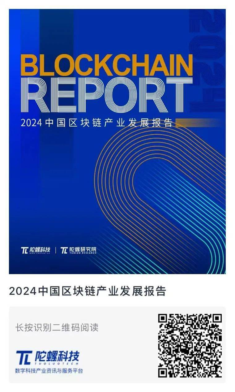 陀螺研究院发布《2024中国区块链产业发展报告》 第31张 陀螺研究院发布《2024中国区块链产业发展报告》 第31张