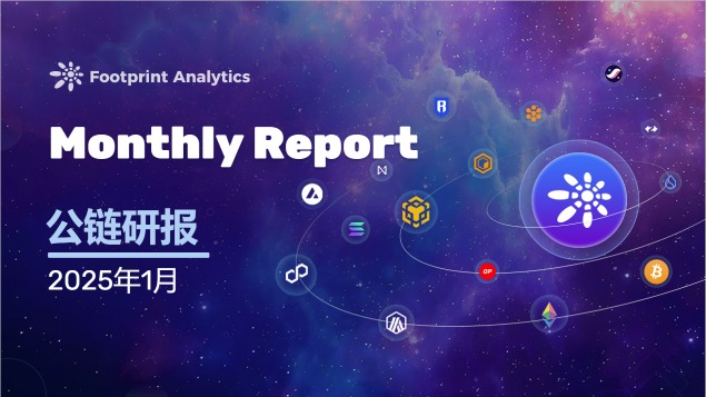2025 年 1 月公链行业研报：比特币主导地位强化 第1张