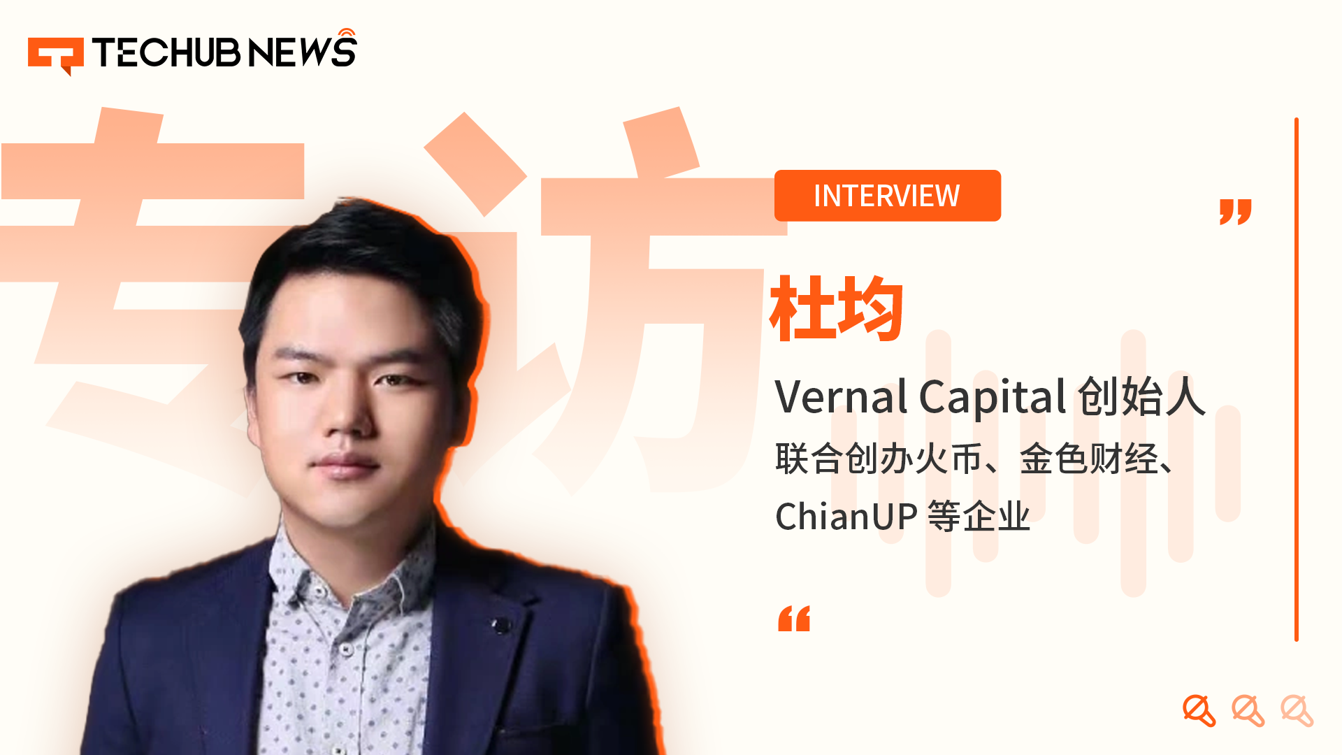 专访Vernal创始人杜均:美元稳定币将重塑金融秩序,比特币进入可编程元年 第1张 专访Vernal创始人杜均:美元稳定币将重塑金融秩序,比特币进入可编程元年 第1张