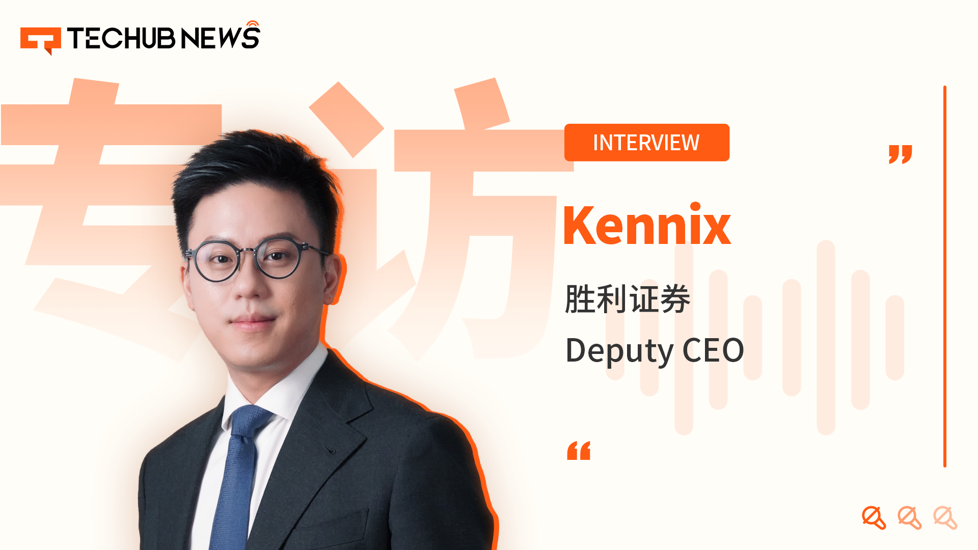 专访胜利证券Kennix:从老牌券商到Crypto先锋,引领香港虚拟资产新未来 第1张 专访胜利证券Kennix:从老牌券商到Crypto先锋,引领香港虚拟资产新未来 第1张